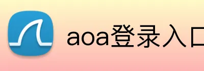 aoa登录入口网页版 logo